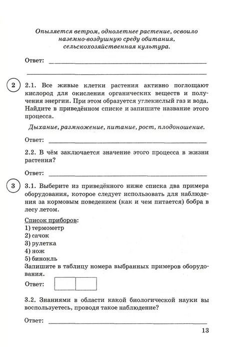 Фотография книги "Банникова, Шариков, Касаткина: ВПР ФИОКО Биология 5 класс. Типовые задания. 15 вариантов. ФГОС"