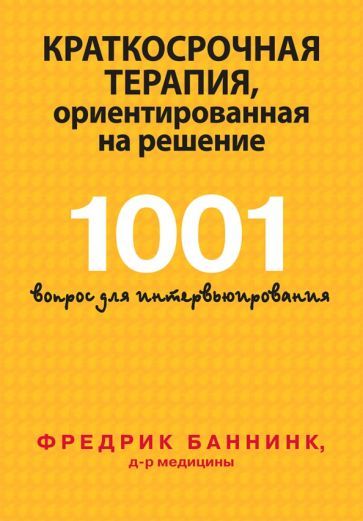 Обложка книги "Баннинк: Краткосрочная терапия, ориентированная на решение. 1001 вопрос для интервьюирования"