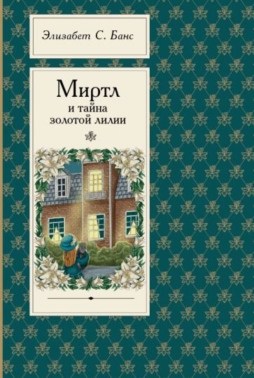 Обложка книги "Банс: Миртл и тайна золотой лилии"