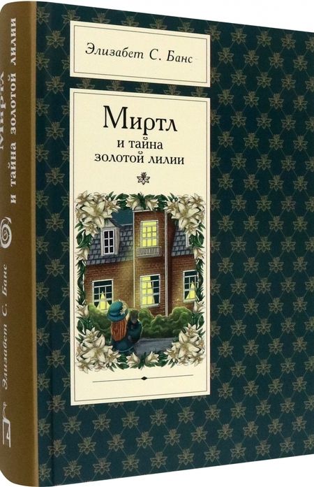 Фотография книги "Банс: Миртл и тайна золотой лилии"