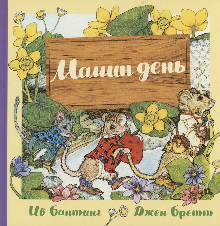 Обложка книги "Бантинг: Мамин день"