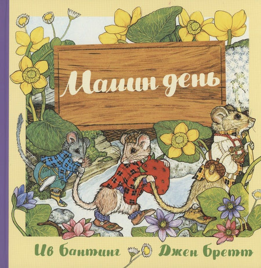 Обложка книги "Бантинг: Мамин день"