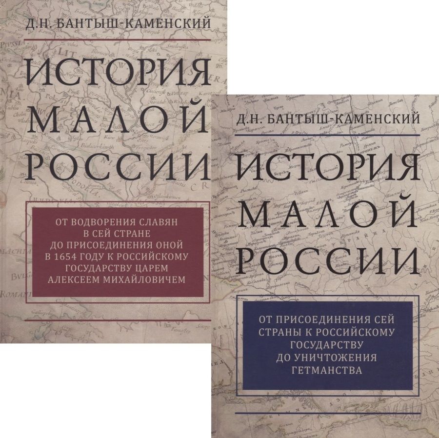 Обложка книги "Бантыш-Каменский: История Малой России. В 2 томах (комплект из 2 книг)"