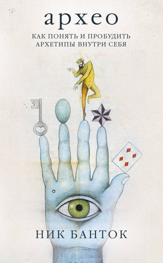 Обложка книги "Банток: Архео. Карты ваших внутренних архетипов. 42 карты и руководство в подарочном оформлении"