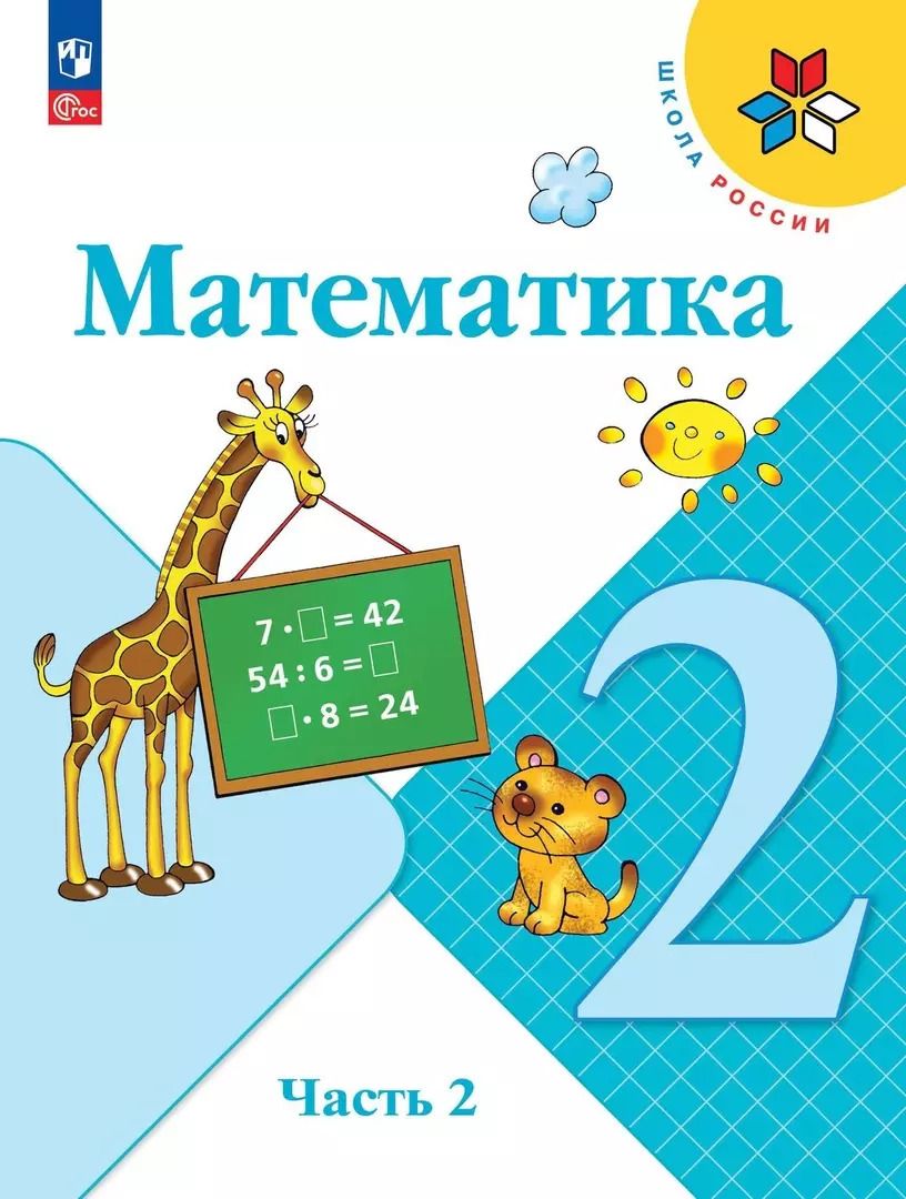 Обложка книги "Бантова, Бельтюкова, Моро: Математика. 2 класс. Учебник. В двух частях. Часть 2"