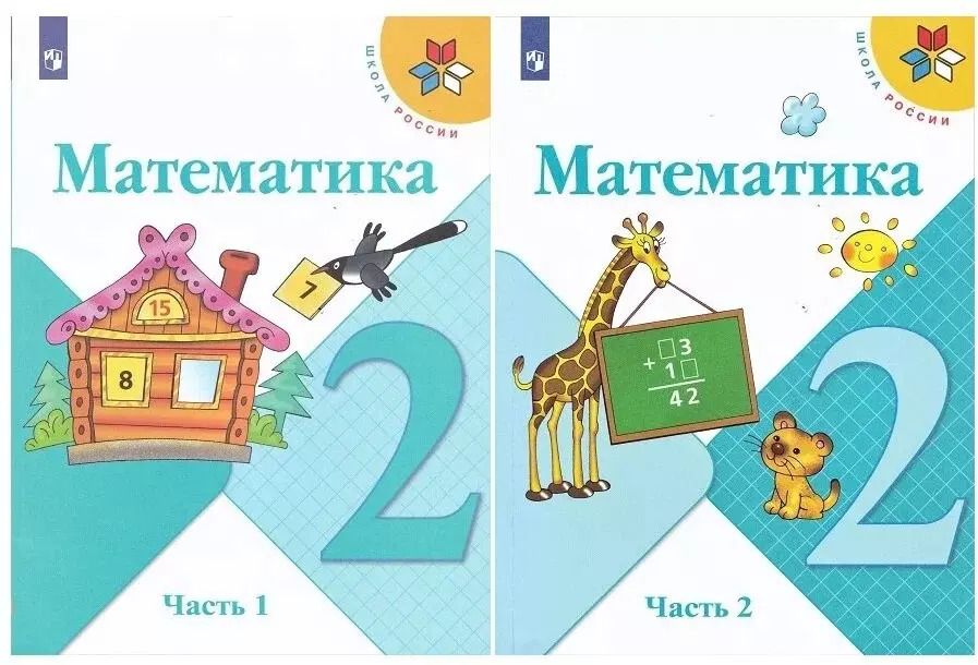 Обложка книги "Бантова, Бельтюкова, Моро: Математика. 2 класс. Учебник в двух частях (комплект из 2 книг)"
