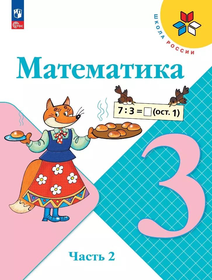 Обложка книги "Бантова, Бельтюкова, Моро: Математика. 3 класс. Учебник. В двух частях. Часть 2"