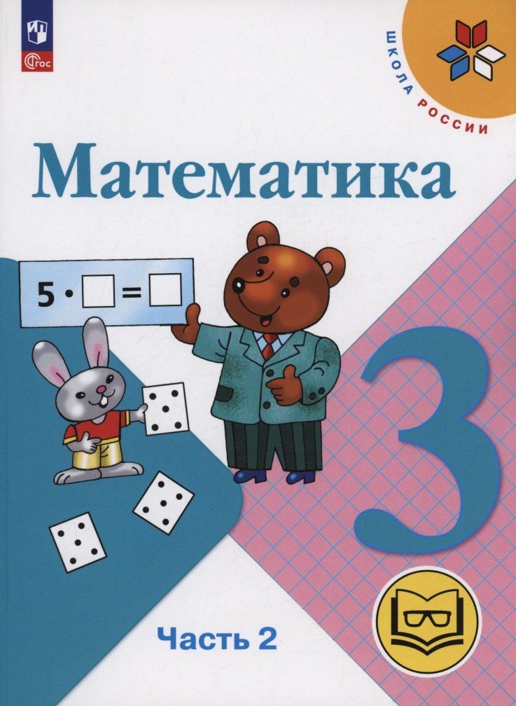 Обложка книги "Бантова, Бельтюкова, Моро: Математика. 3 класс. Учебное пособие. В 4 частях. Часть 2 (для слабовидящих обучающихся)"