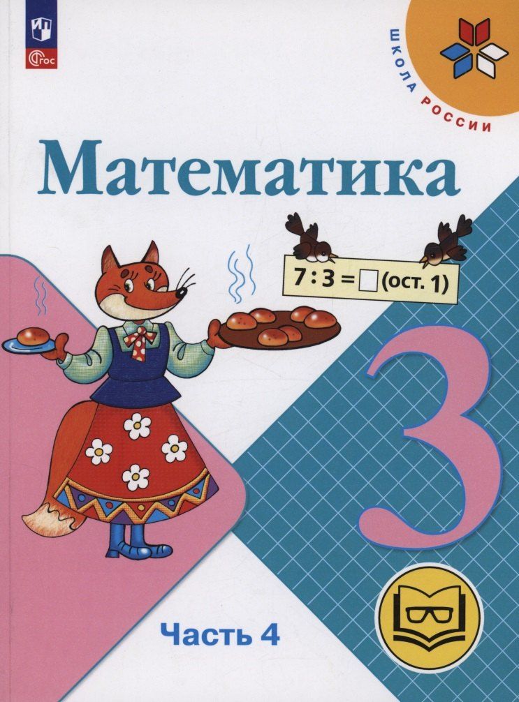 Обложка книги "Бантова, Бельтюкова, Моро: Математика. 3 класс. Учебное пособие. В 4 частях. Часть 3 (для слабовидящих обучающихся)"
