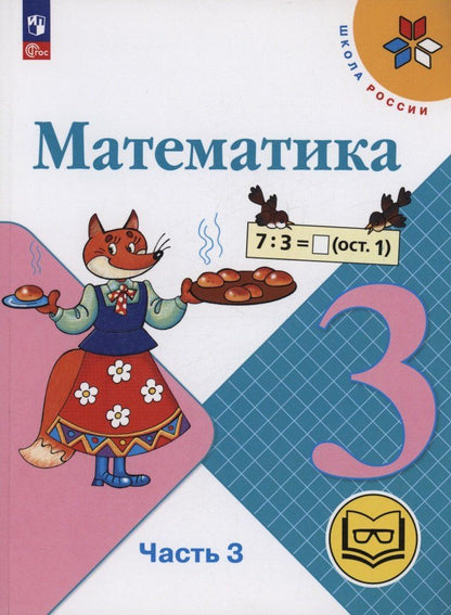 Обложка книги "Бантова, Бельтюкова, Моро: Математика. 3 класс. Учебное пособие. В 4 частях. Часть 3 (для слабовидящих обучающихся)"