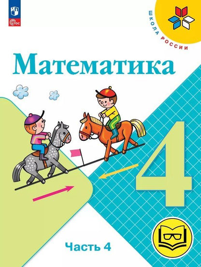 Обложка книги "Бантова, Бельтюкова, Моро: Математика. 4 класс. Учебное пособие. В четырех частях. Часть 4 (для слабовидящих обучающихся). ФГОС 2021"
