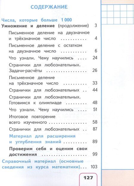 Фотография книги "Бантова, Бельтюкова, Моро: Математика. 4 класс. Учебное пособие. В четырех частях. Часть 4 (для слабовидящих обучающихся). ФГОС 2021"