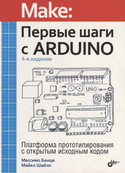 Обложка книги "Банци, Шайло: Первые шаги с Arduino"