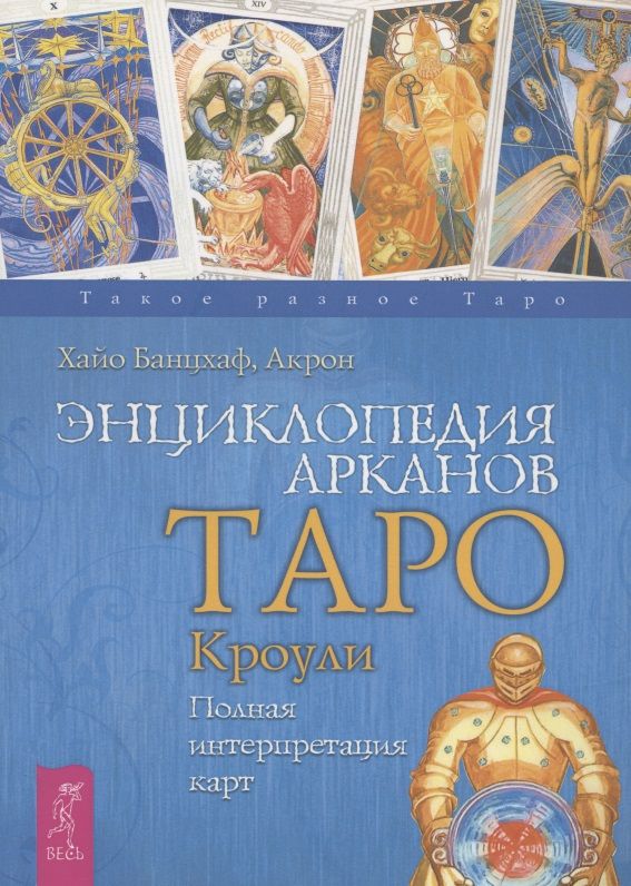 Обложка книги "Банцхаф, Акрон: Энциклопедия арканов Таро Кроули. Полная интерпретация карт"