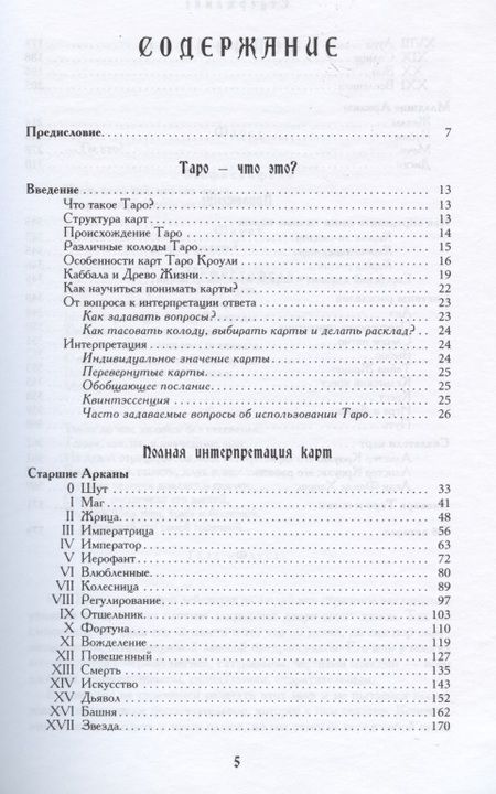 Фотография книги "Банцхаф, Акрон: Энциклопедия арканов Таро Кроули. Полная интерпретация карт"