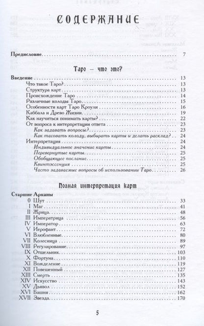 Фотография книги "Банцхаф, Акрон: Энциклопедия арканов Таро Кроули. Полная интерпретация карт"