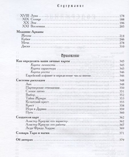 Фотография книги "Банцхаф, Акрон: Энциклопедия арканов Таро Кроули. Полная интерпретация карт"