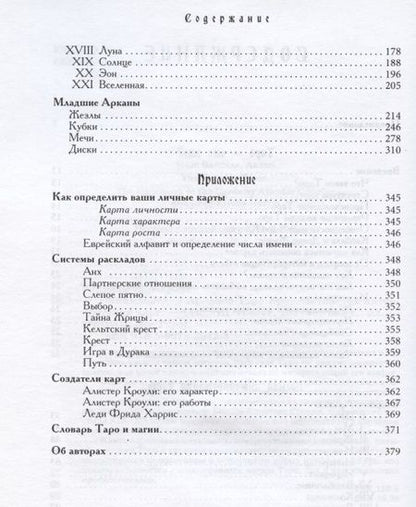 Фотография книги "Банцхаф, Акрон: Энциклопедия арканов Таро Кроули. Полная интерпретация карт"
