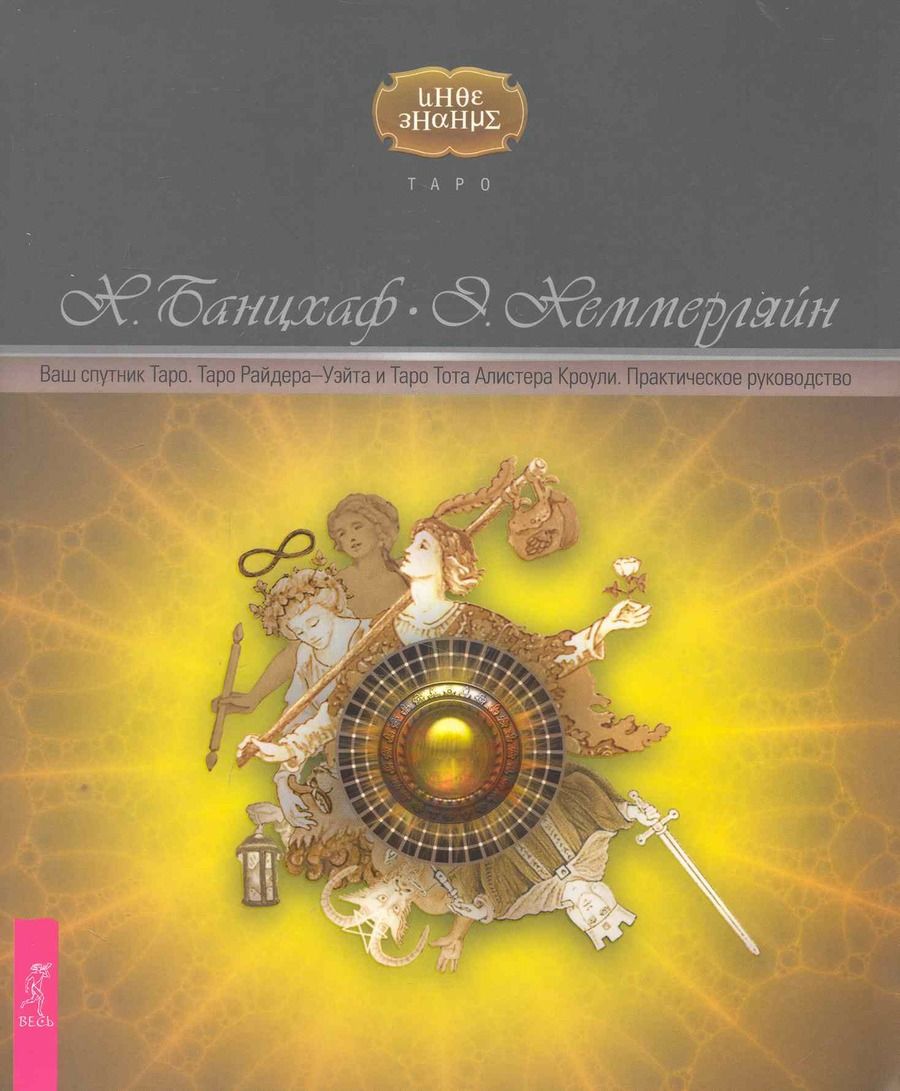 Обложка книги "Банцхаф, Хеммерляйн: Ваш спутник Таро. Таро Райдера-Уэйта и Таро Тота Алистера Кроули. Практическое руководство"