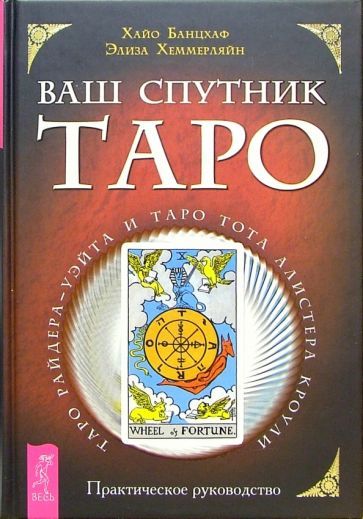 Обложка книги "Банцхаф, Хеммерляйн: Ваш спутник Таро. Таро Райдера-Уэйта и Таро Тота Алистера Кроули. Практическое руководство"