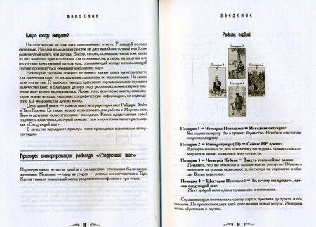 Фотография книги "Банцхаф, Хеммерляйн: Ваш спутник Таро. Таро Райдера-Уэйта и Таро Тота Алистера Кроули. Практическое руководство"