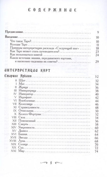 Фотография книги "Банцхаф, Хеммерляйн: Ваш спутник Таро. Таро Райдера-Уэйта и Таро Тота Алистера Кроули. Практическое руководство"