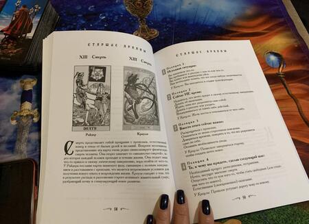 Фотография книги "Банцхаф, Хеммерляйн: Ваш спутник Таро. Таро Райдера-Уэйта и Таро Тота Алистера Кроули. Практическое руководство"