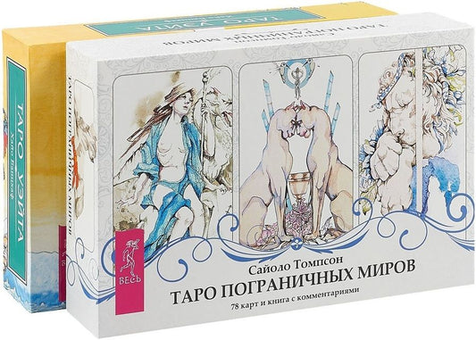 Обложка книги "Банцхаф: Таро пограничных миров. Универсальное Таро Уэйта (комплект из 2 коробок)"