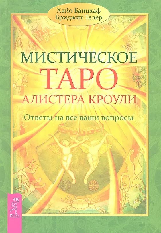 Обложка книги "Банцхаф, Телер: Мистическое Таро Алистера Кроули. Ответы на все ваши вопросы"