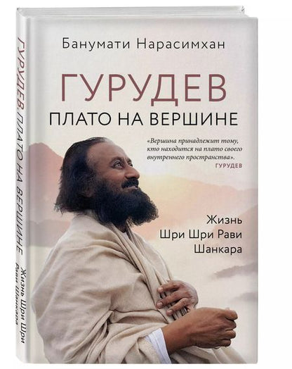 Фотография книги "Банумати Нарасимхан: Гурудев. Плато на вершине"