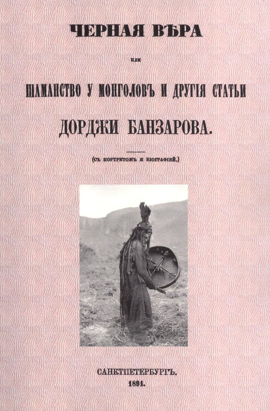 Обложка книги "Банзаров: Черная вера или Шаманство у монголов "