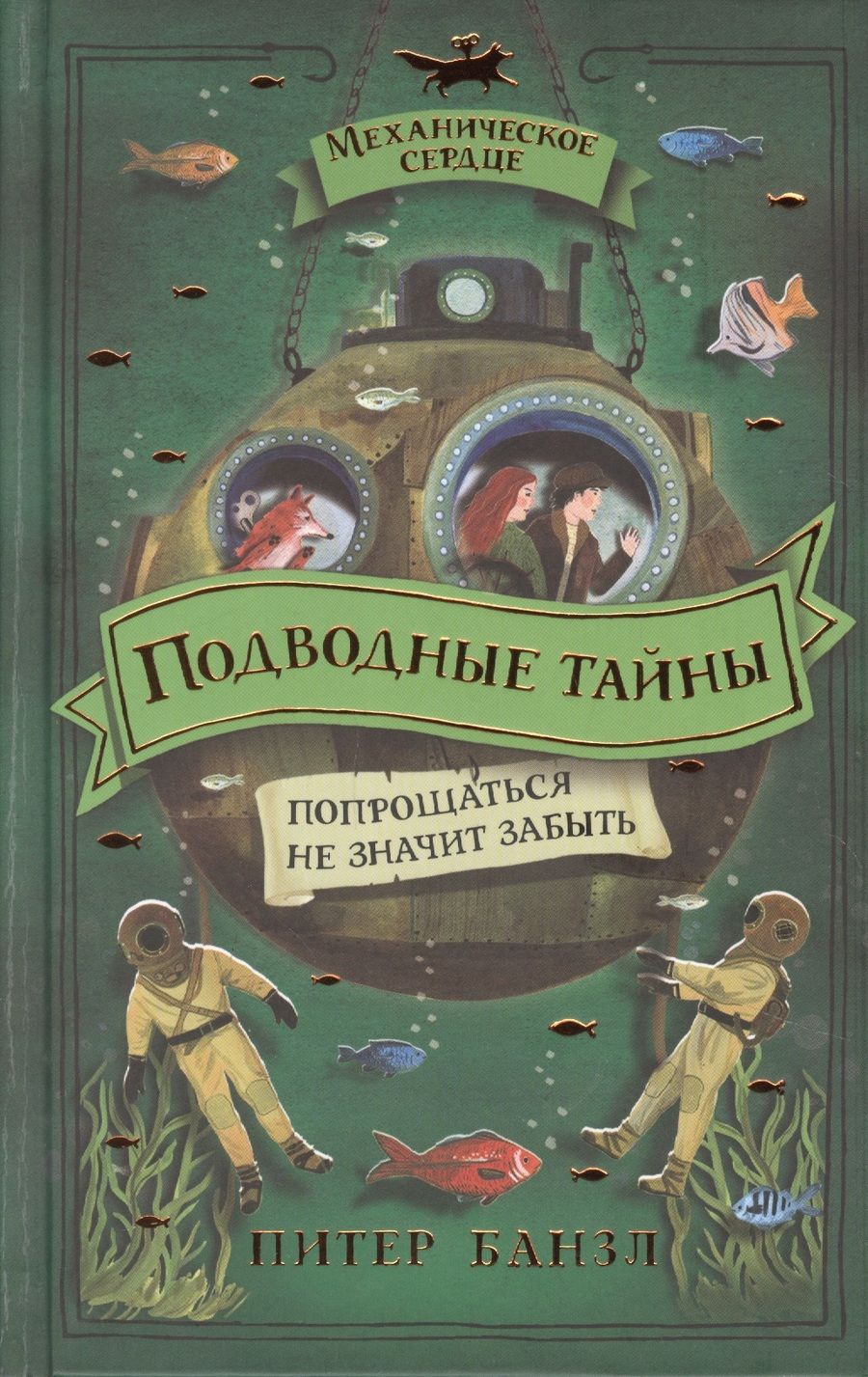 Обложка книги "Банзл Питер: Подводные тайны"