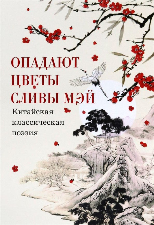 Обложка книги "Бао, Тао, Шэнь: Опадают цветы сливы мэй. Китайская классическая поэзия"