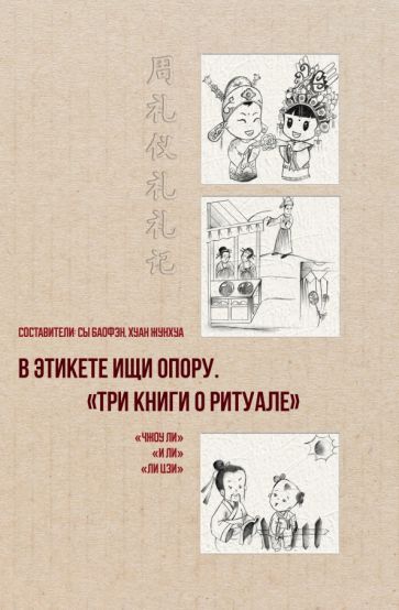 Обложка книги "Баофэн, Жунхуа: В этикете ищи опору. "Три книги о ритуале""