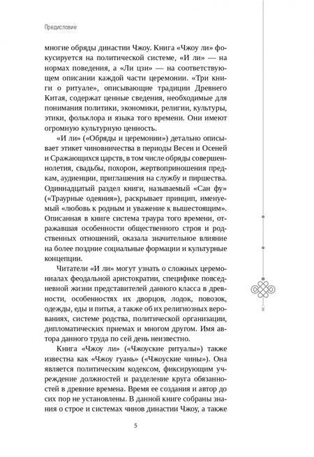 Фотография книги "Баофэн, Жунхуа: В этикете ищи опору. "Три книги о ритуале""
