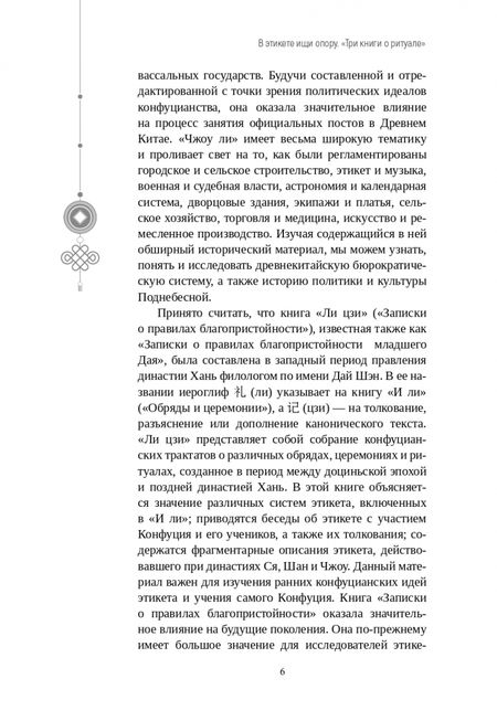 Фотография книги "Баофэн, Жунхуа: В этикете ищи опору. "Три книги о ритуале""