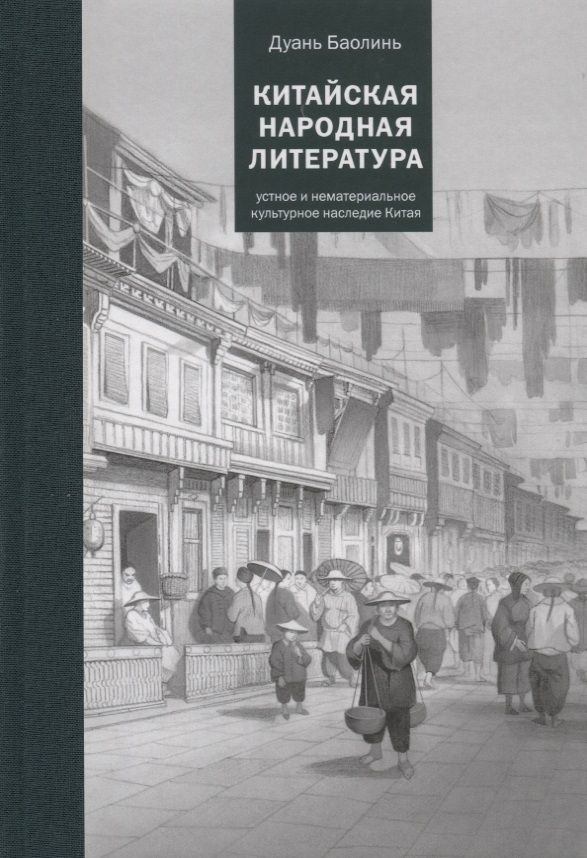 Обложка книги "Баолинь: Китайская народная литература"