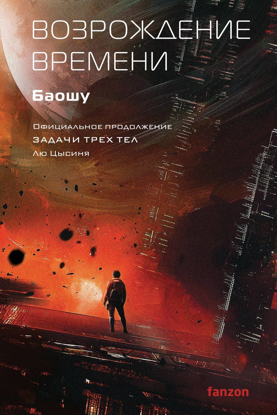 Обложка книги "Баошу: Возрождение времени. Официальное продолжение Задачи трех тел Лю Цысиня"