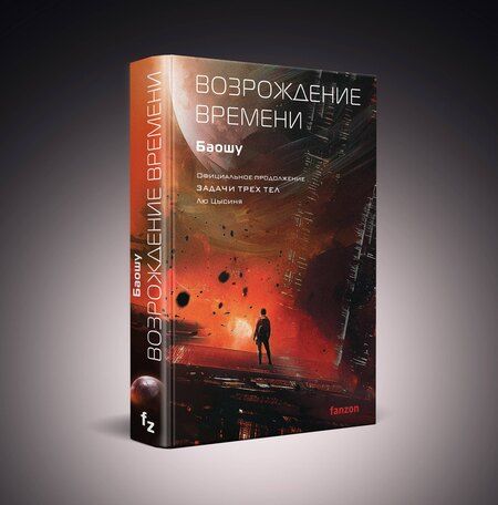 Фотография книги "Баошу: Возрождение времени. Официальное продолжение Задачи трех тел Лю Цысиня"