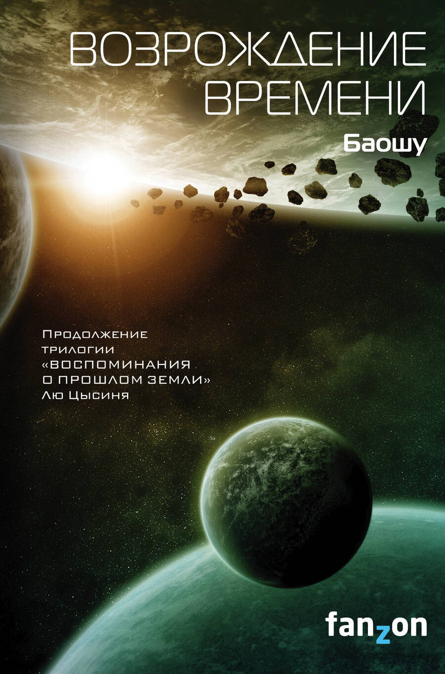 Обложка книги "Баошу: Возрождение времени"