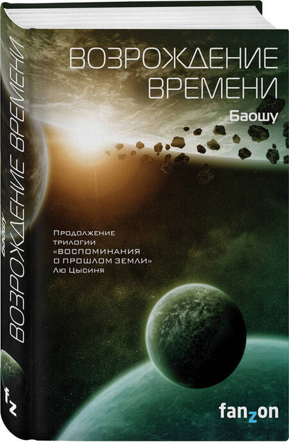 Фотография книги "Баошу: Возрождение времени"