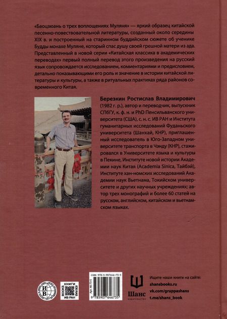 Фотография книги "Баоцзюань о трех воплощениях Муляня (перевод с исследованием истории развития сюжета в Восточной Азии)"