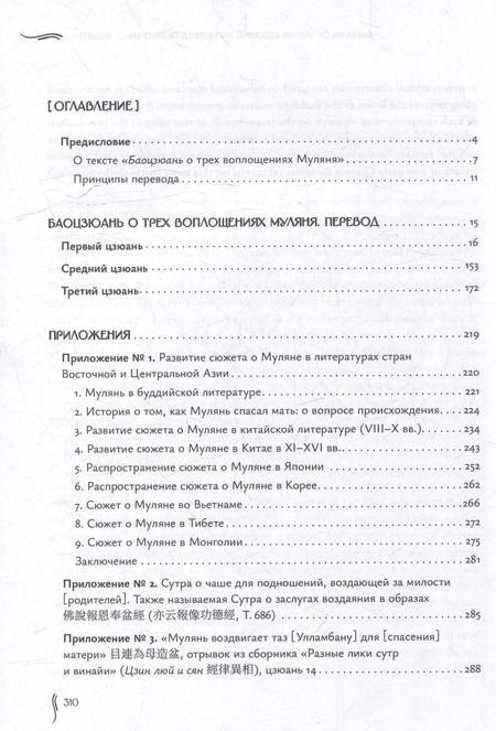 Фотография книги "Баоцзюань о трех воплощениях Муляня (перевод с исследованием истории развития сюжета в Восточной Азии)"