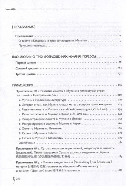 Фотография книги "Баоцзюань о трех воплощениях Муляня (перевод с исследованием истории развития сюжета в Восточной Азии)"