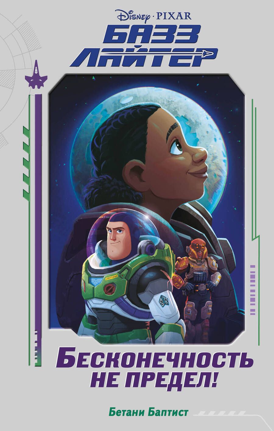 Обложка книги "Баптист: Базз Лайтер. Бесконечность не предел!"