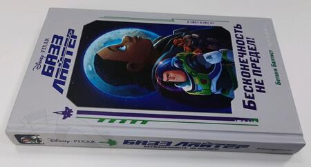 Фотография книги "Баптист: Базз Лайтер. Бесконечность не предел!"