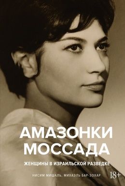 Обложка книги "Бар-Зохар, Мишаль: Амазонки Моссада. Женщины в израильской разведке"