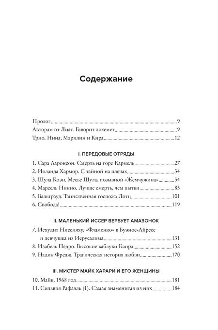 Фотография книги "Бар-Зохар, Мишаль: Амазонки Моссада. Женщины в израильской разведке"