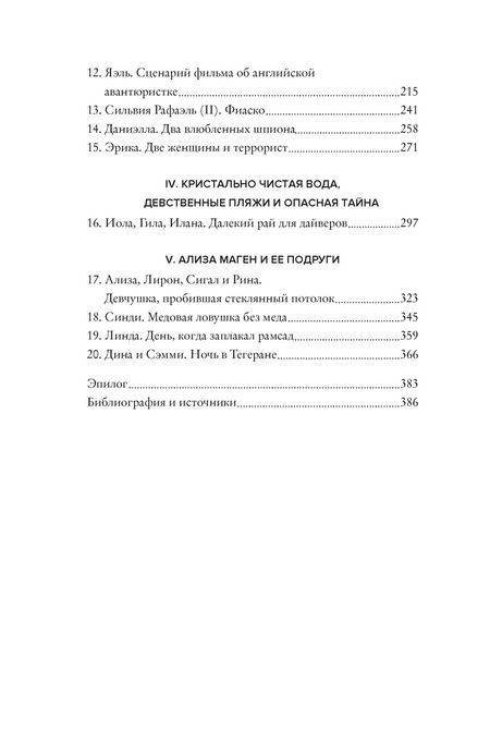 Фотография книги "Бар-Зохар, Мишаль: Амазонки Моссада. Женщины в израильской разведке"