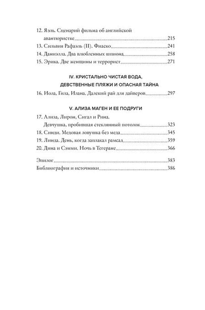 Фотография книги "Бар-Зохар, Мишаль: Амазонки Моссада. Женщины в израильской разведке"